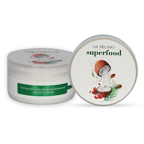 LIV DELANO Баттер для тела экстрапитательный Кокос и личи Superfood 240.0 батончик мюсли личи в йогуртовой глазури abc healthy food 30г