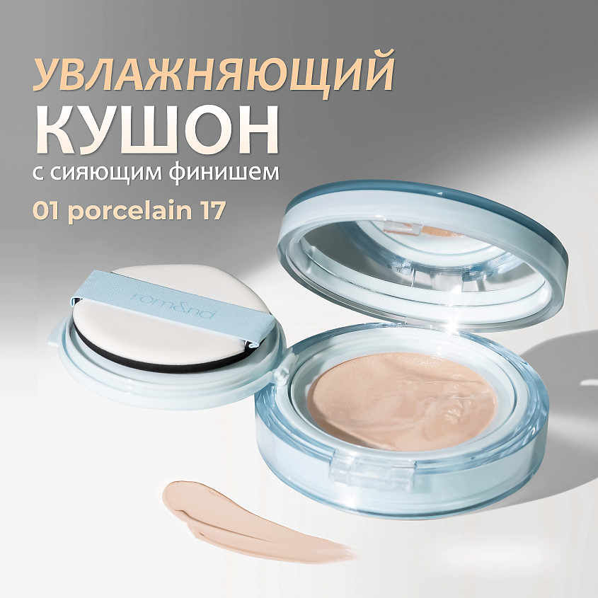 ROM&ND кушоны. ROM ND косметика. ROM ND Cushion bare Water. Кушон ROM ND полуматовый оттенки.