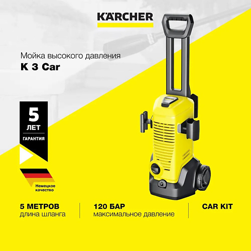 KARCHER Мойка высокого давления K 3 Car мойка высокого давления karcher k4 power control 1 324 030 0 1 8 квт 130 бар 420 л ч 2 насадки