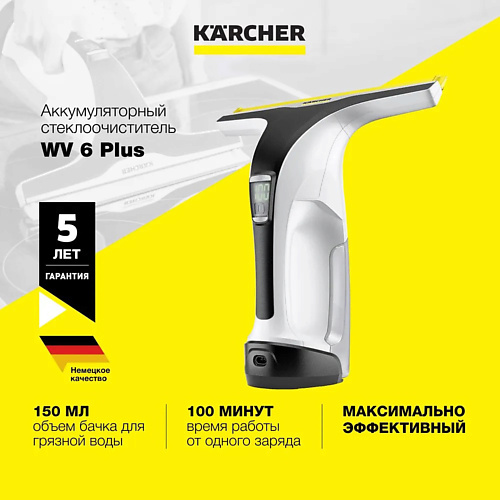 KARCHER Аккумуляторный стеклоочиститель WV 6 Plus стеклоочиститель karcher wv 2 premium   edition 100 мл 3 бар 1 633 425 0