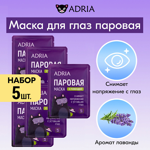 ADRIA Паровая маска для глаз с лавандой 5.0 MPL303135