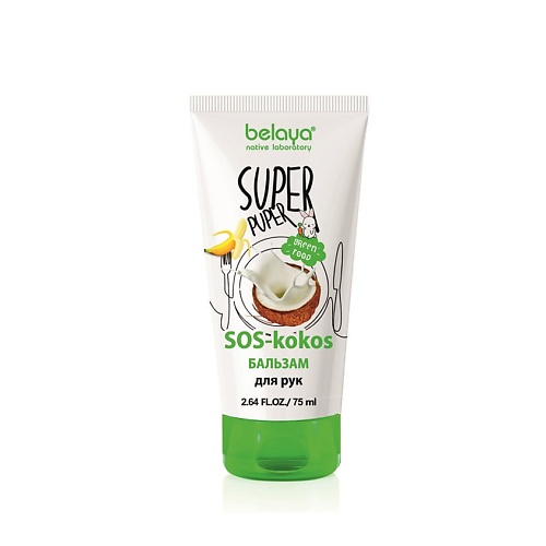 BELAYA Бальзам для рук (SOS-kokos) SUPER PUPER 75.0 бальзам для волос planeta organica hair super food 250мл