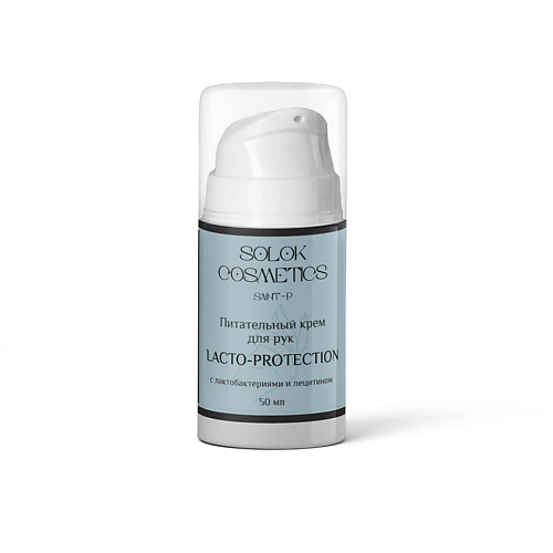 SOLOK COSMETICS Питательный крем для рук с лецитином Lacto-protection 50.0 solok cosmetics гель для умывания лица с экстрактом календулы 150 0