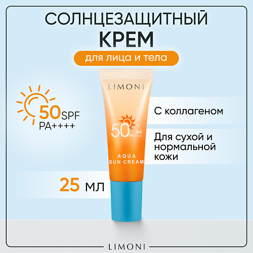 LIMONI Солнцезащитный крем для лица и тела SPF 50 25.0 спрей для тела солнцезащитный окей sun blocked spf 50 150 мл