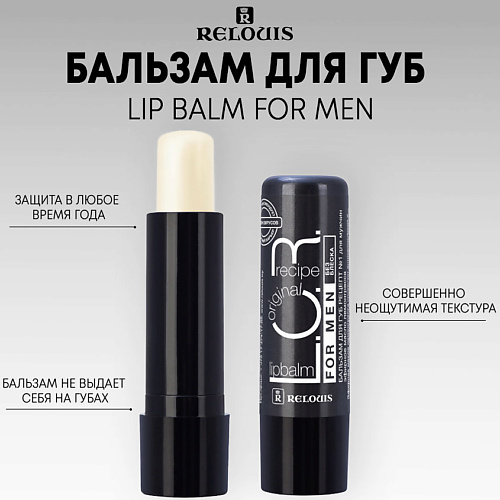 RELOUIS Бальзам для губ L.O.R. Lipbalm Original Recipe 4.0 бальзам для губ vaseline lip therapy original без запаха в стике 4 8 г