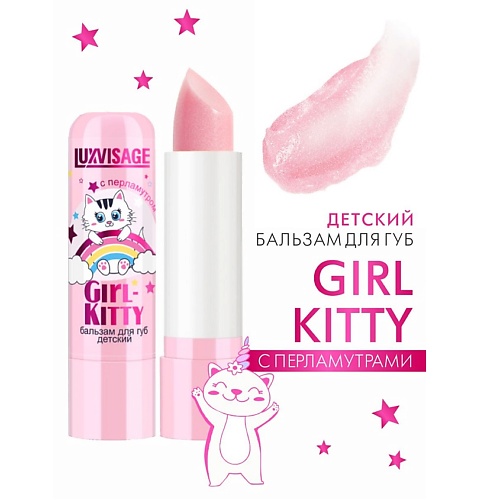 LUXVISAGE Бальзам для губ детский Girl-Kitty 4.0 beauty fox косметичка пенал girl gang искусственная кожа