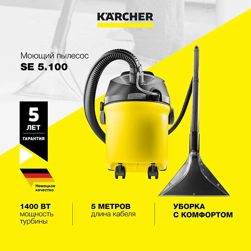 KARCHER Бытовой моющий пылесос Karcher SE 5.100 1.081-200.0 для влажной и сухой уборки karcher пароочиститель для дома sc 4 easyfix 1 512 450 0