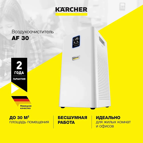 KARCHER Очиститель воздуха для дома и офиса Karcher AF 30 1.024-821.0 1.0 gezatone очиститель воздуха ультрафиолетовый с озонатором и hepa фильтром ap500