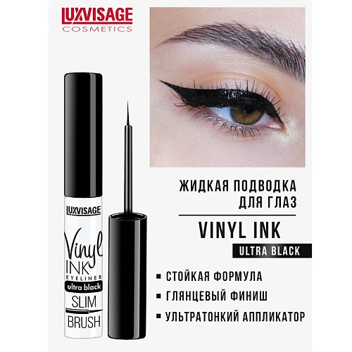 LUXVISAGE Подводка для глаз Vinyl INK luxvisage карандаш для глаз
