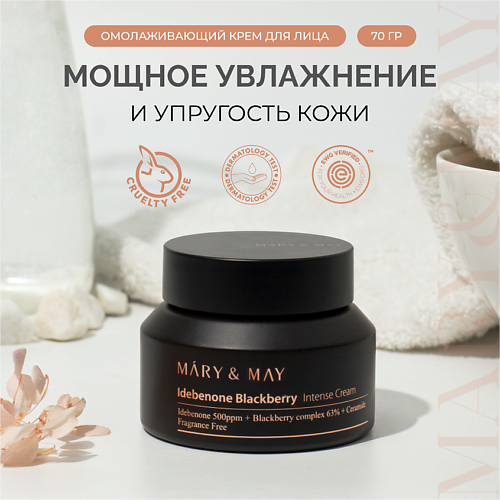 

MARY&MAY Крем для лица омолаживающий Idebenone Blackberry Intense Cream 70.0, Крем для лица омолаживающий Idebenone Blackberry Intense Cream