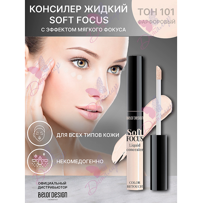 BELOR DESIGN Жидкий консилер Soft focus купить по цене ₽ в ЛЭТУАЛЬ