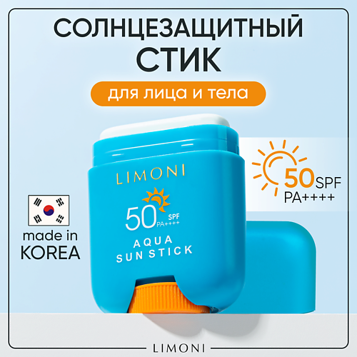 LIMONI Солнцезащитный крем-стик для лица и тела SPF 50 15.0 mdoc стик для лица солнцезащитный spf 50 pa