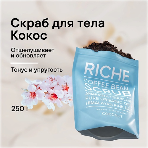 RICHE Скраб кофейный для тела Антицеллюлитный для профилактики растяжек питание и защита Кокос 250.0 скраб для тела добропаровъ солевой кокос лучшей маме 320 мл