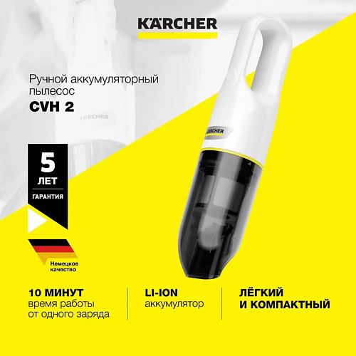 KARCHER Ручной пылесос CVH 2 karcher пароочиститель karcher sc 1 easyfix