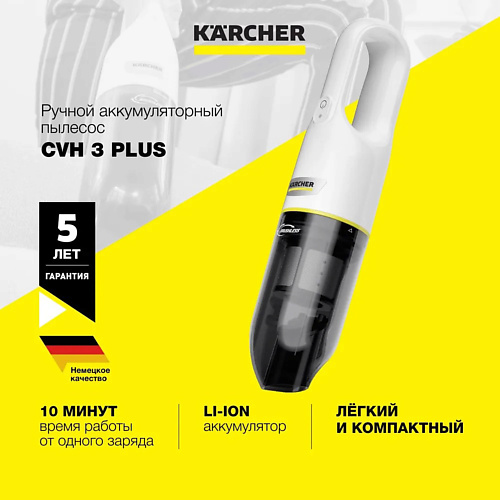KARCHER Ручной пылесос CVH 3 Plus karcher пароочиститель karcher sc 1 easyfix