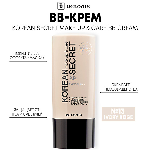 RELOUIS BB-крем KOREAN SECRET make up & care BB Cream relouis база под макияж korean secret 20 0