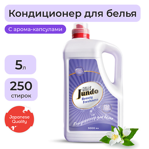 JUNDO Beauty Freshnes Кондиционер-ополаскиватель для белья, концентрированный 5000.0 кондиционер для белья ника ароматы прованса концентрат 5 л