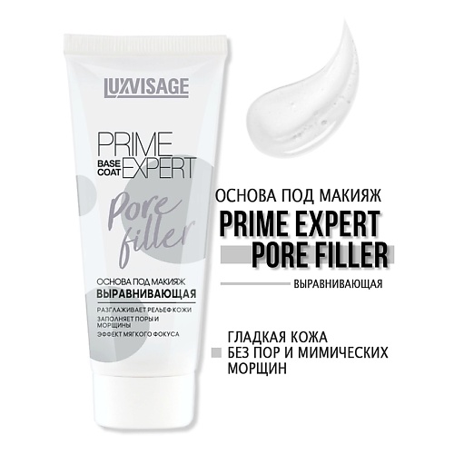 LUXVISAGE Основа под макияж выравнивающая  PRIME EXPERT Pore filler 35.0 пудра для лица luxvisage