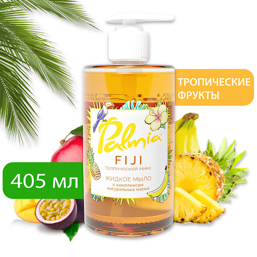 PALMIA Жидкое мыло для рук FIJI с комплексом натуральных масел 405.0 жидкое мыло amaia на основе оливкового кокосового масел и масла ши 500 мл