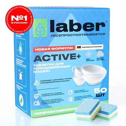 LABER Таблетки для посудомоечной машины Laber ACTIVE+ / Средство для мытья посуды 50.0 antabax таблетки для посудомоечной машины бирюза 50