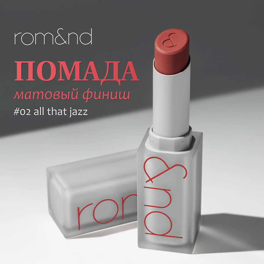 Rom nd помада. Помада ROM ND. ROM ND помада матовая. ROM&ND Zero Matte 02. ROM&ND Zero Matte Lipstick 03 silhouette.