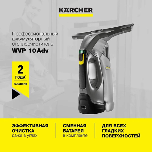 KARCHER Стеклоочиститель для окон WVP 10 Adv 1.633-560.0 мойка высокого давления karcher k4 classic 1 679 420 0 1 8 квт 130 бар 420 л ч