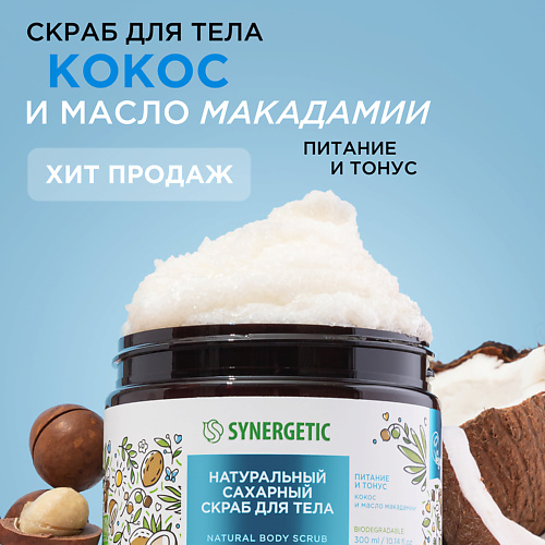 SYNERGETIC Натуральный скраб для тела, Кокос и масло макадамии 300.0 café mimi мыло скраб для тела кокос и кумкват 110 0