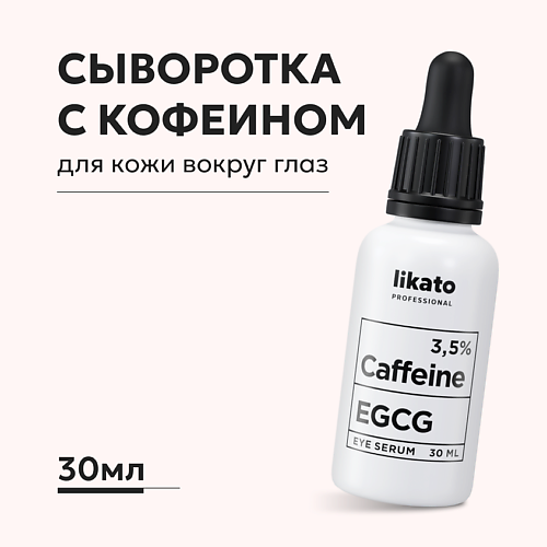 LIKATO Сыворотка для области вокруг глаз против отеков и морщин с кофеином 3,5% EGCG 30.0 омолаживающая сыворотка для глаз lalive syn ake лифтинг от морщин с пептидами 30 мл