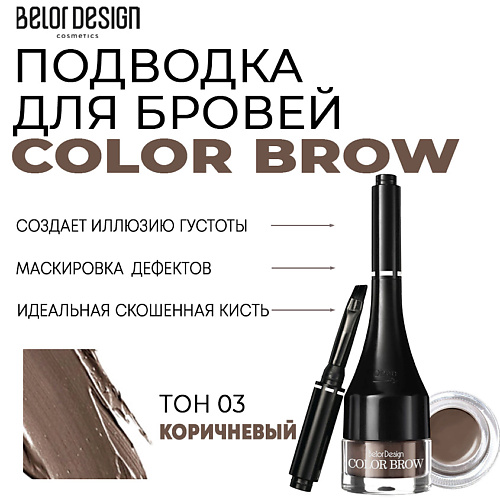 BELOR DESIGN Подводка для бровей Color Brow краска для ресниц и бровей comair color eyebrow