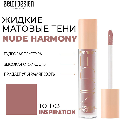 BELOR DESIGN Тени матовые Nude Harmony тени для век belor design nude harmony жидкие матовые тон 5 nevermind