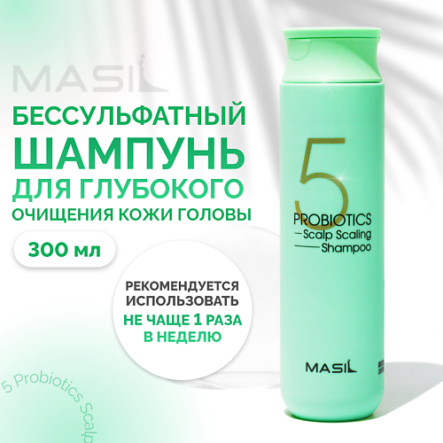 MASIL Глубокоочищающий шампунь с пробиотиками 300.0 masil шампунь для увеличения объема волос с пробиотиками 20