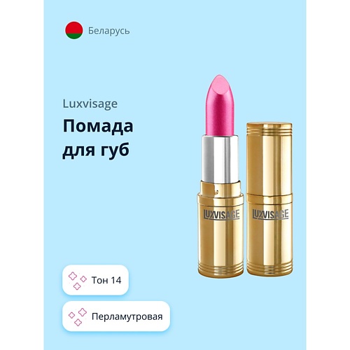 LUXVISAGE Помада для губ