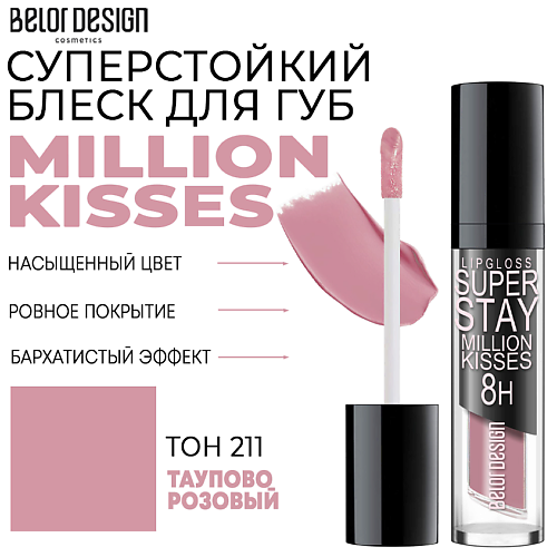 BELOR DESIGN Блеск для губ суперстойкий Million kisses блеск для губ belor design million kisses суперстойкий 223 розовый нюд 4 8 г