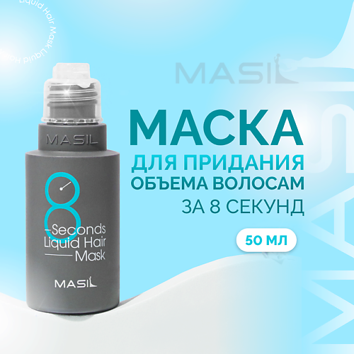 MASIL Экспресс-маска для объема волос 50.0 thalgo hyalu procollagene энергизирующая экспресс маска со спирулиной 20 мл
