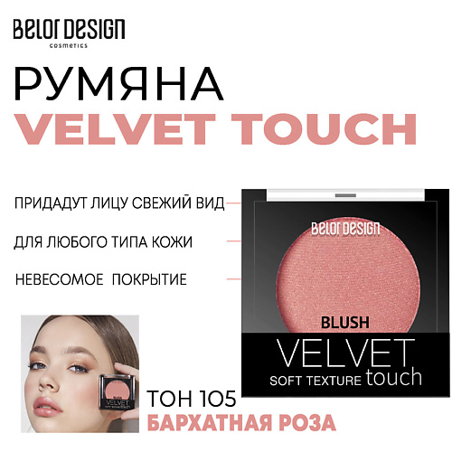 BELOR DESIGN Румяна для лица Velvet Touch румяна для лица belor design velvet touch 101 нежный персик 3 6 г