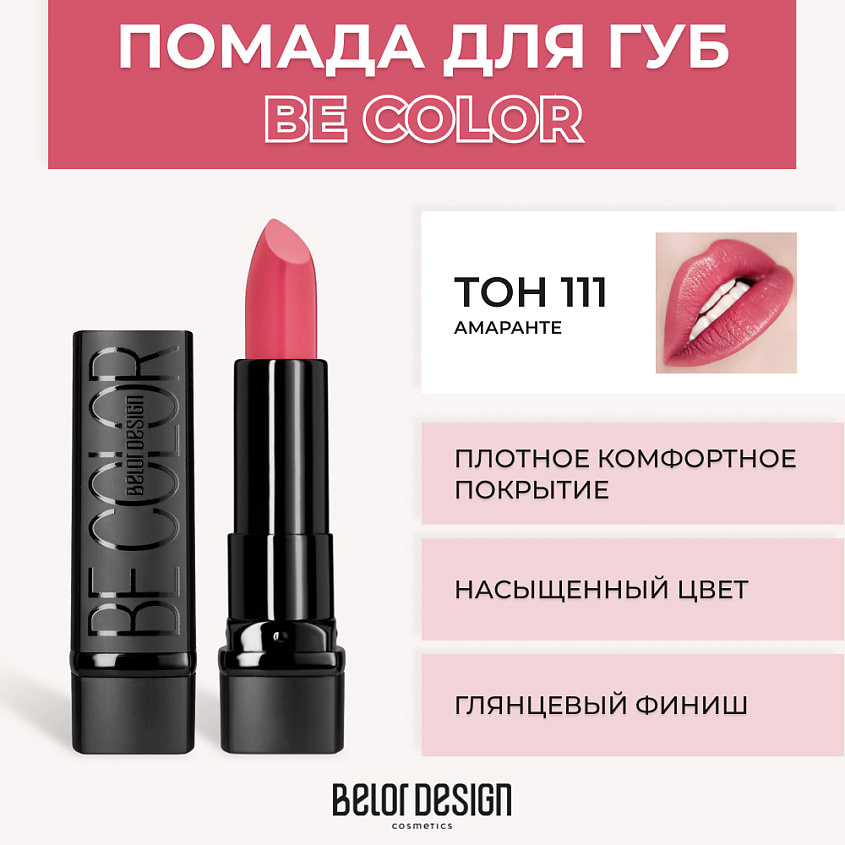 Губная помада BE COLOR Belor Design