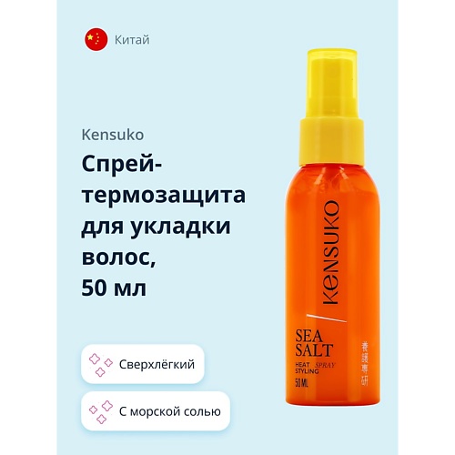 цена Спрей для ухода за волосами KENSUKO Спрей-термозащита для укладки волос с морской солью