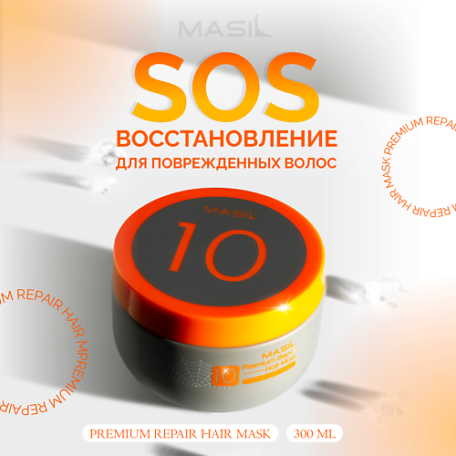 MASIL Восстанавливающая премиум-маска для волос 300.0 masil шампунь для увеличения объема волос с пробиотиками 20
