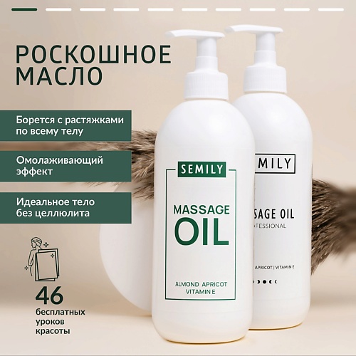 SEMILY Массажное масло для массажа тела 500.0 saules fabrika массажное масло с ароматом ваниль 200