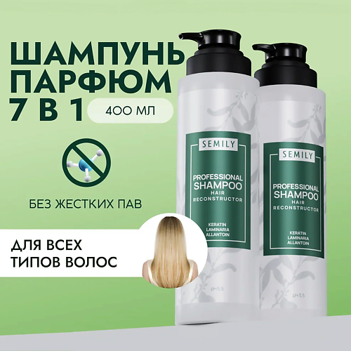 SEMILY Шампунь для волос профессиональный 400.0 semily маска для волос восстанавливающая профессиональная с кератином 300 0