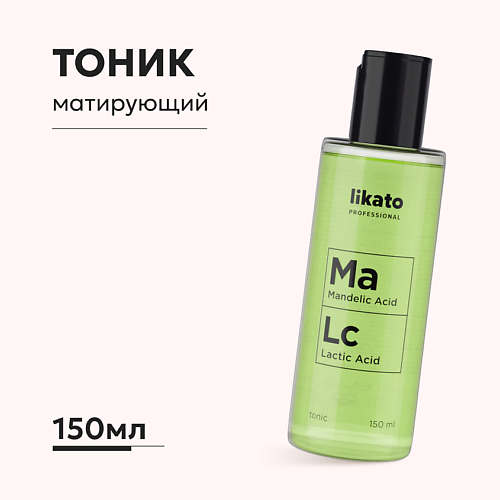 LIKATO Тоник для лица матирующий с миндальной кислотой против прыщей Ma Lc 150.0 крем флюид для лица beautific matte max матирующий 30мл