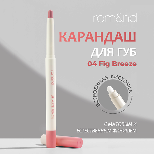 ROM&ND Карандаш для губ