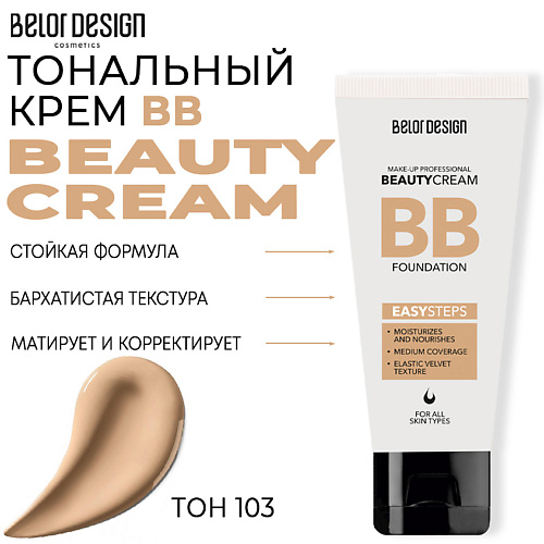 BELOR DESIGN Тональный крем BB beauty cream лак для ногтей belor design one minute с гелевой формулой тон 216 4 мл