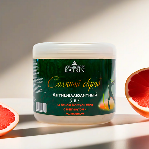 LABORATORY KATRIN Соляной скраб для тела Антицеллюлитный с грейпфрутом и розмарином 3 в 1 700.0 бурлящий шар для ванн laboratory katrin зайка 60 г