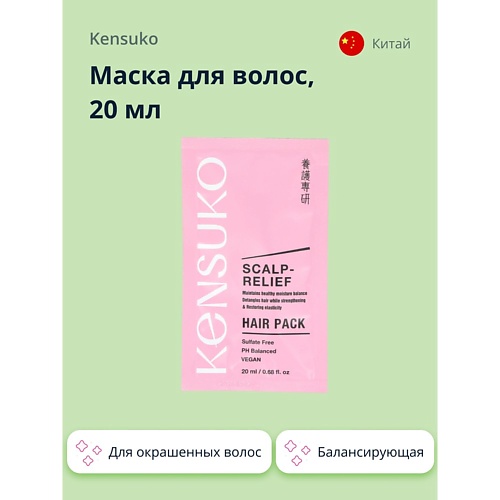 KENSUKO Маска для волос SCALP-RELIEF балансирующая 20.0 сыворотка для волос kensuko scalp relief балансирующая 150 мл
