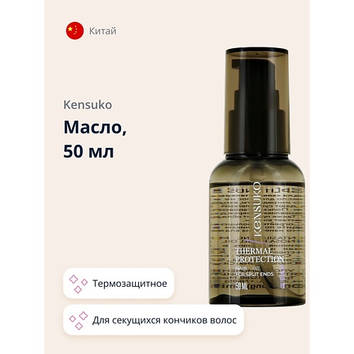 KENSUKO Масло thermal protection термозащитное для секущихся кончиков волос 50.0