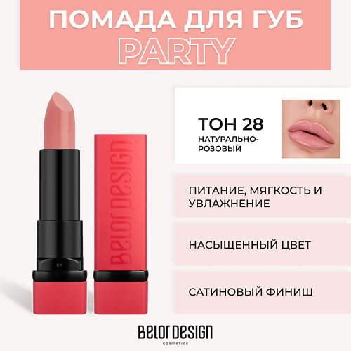 BELOR DESIGN Губная помада PARTY