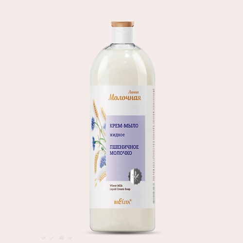 БЕЛИТА Крем-мыло жидкое Пшеничное молочко 1000.0 крем для рук белита сoconut milk экстрапитание 75 мл