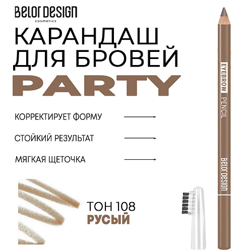 BELOR DESIGN Карандаш для бровей Party belor design карандаш для бровей ультратонкий browista