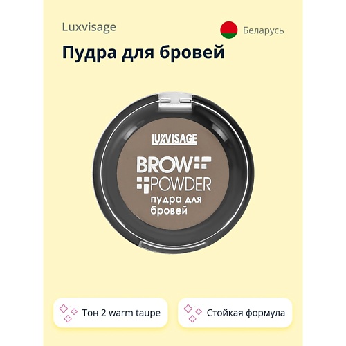 LUXVISAGE Пудра для бровей BROW POWDER lucas’ cosmetics пудра для бровей русый brow powder blonde 0 8 г